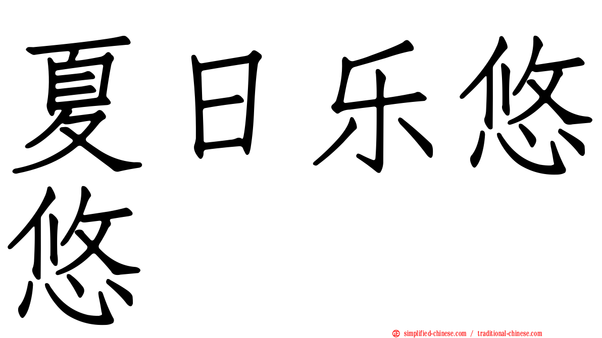 夏日乐悠悠