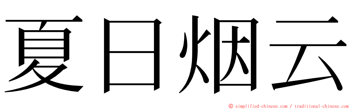 夏日烟云 ming font