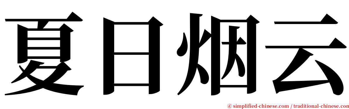 夏日烟云 serif font
