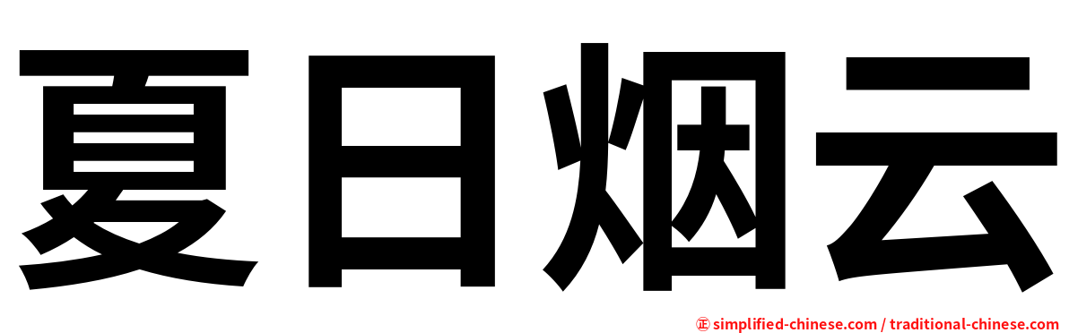 夏日烟云