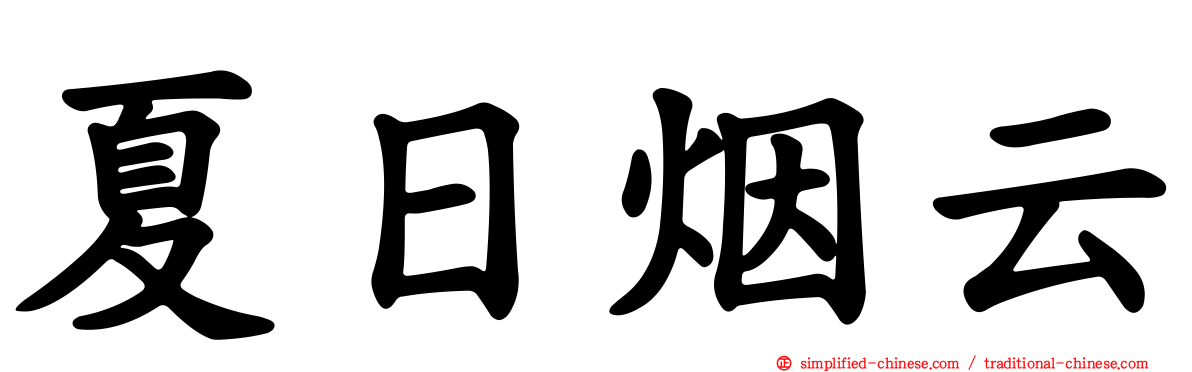 夏日烟云