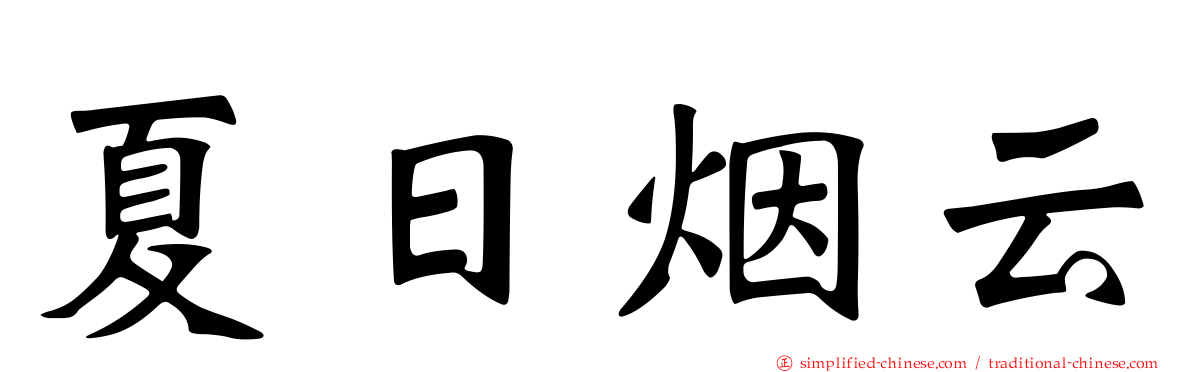 夏日烟云