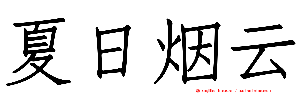夏日烟云