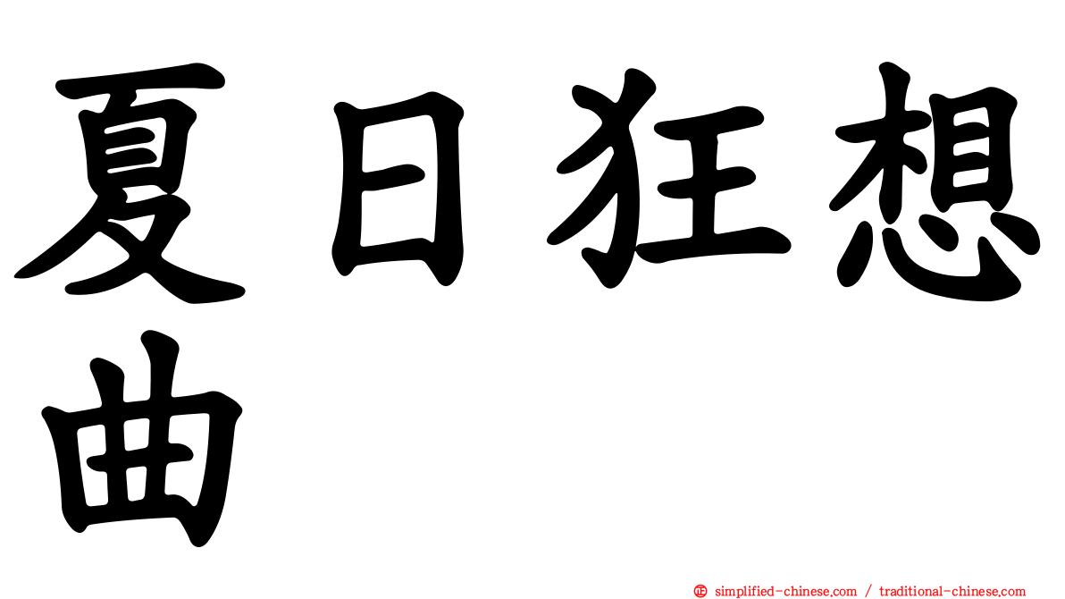 夏日狂想曲