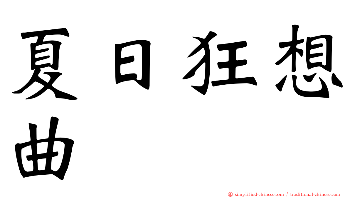 夏日狂想曲