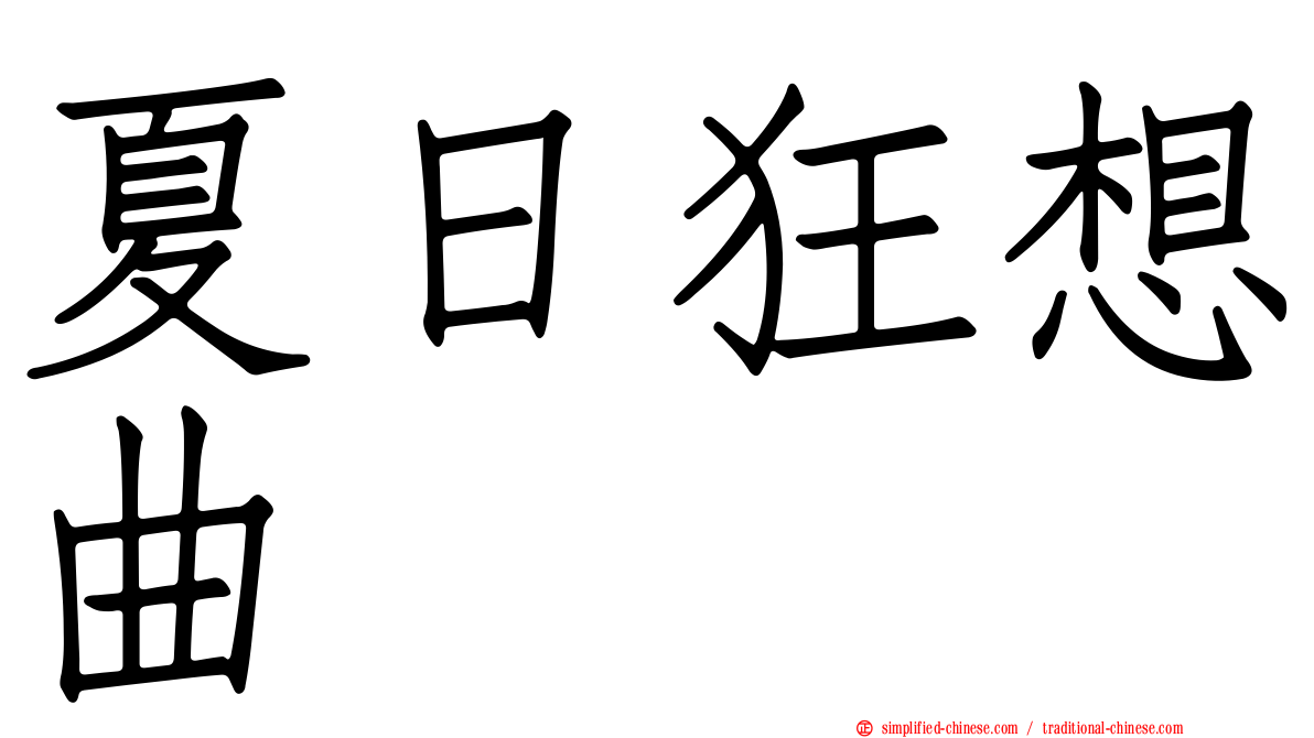 夏日狂想曲