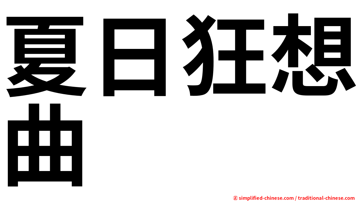 夏日狂想曲