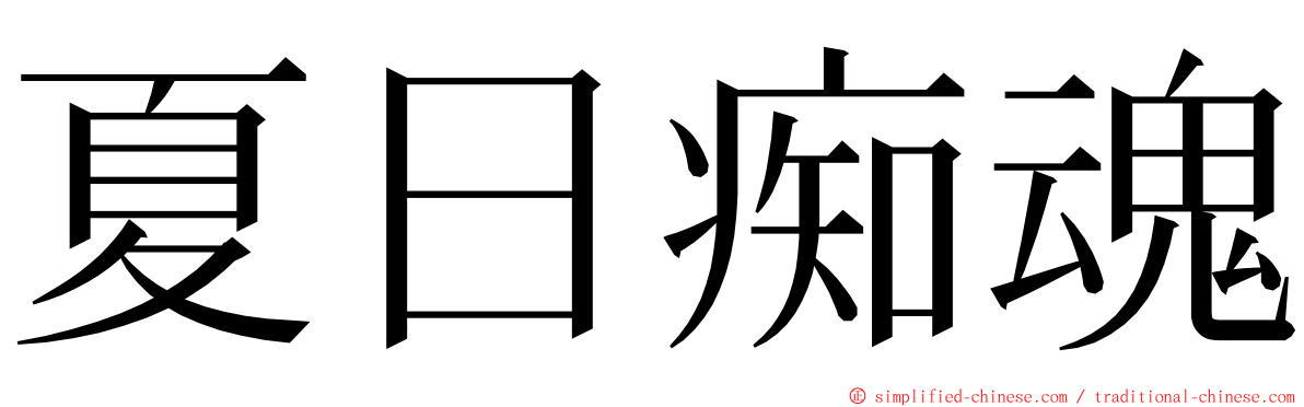 夏日痴魂 ming font