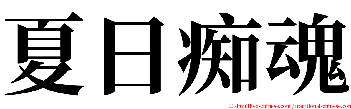 夏日痴魂 serif font