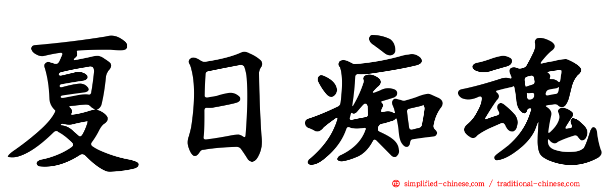 夏日痴魂