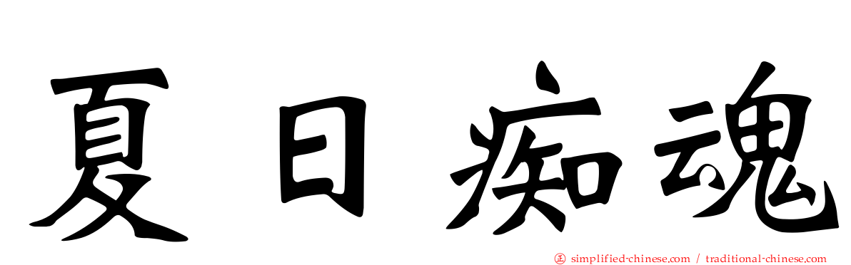 夏日痴魂