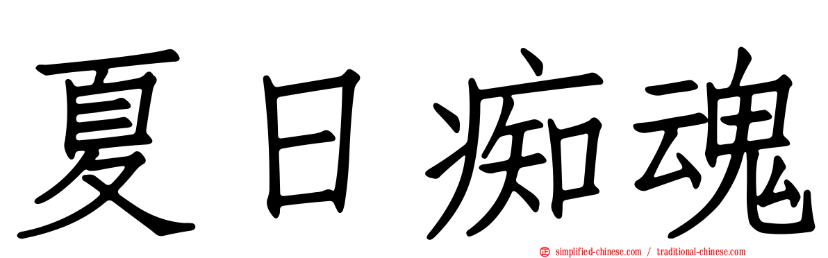 夏日痴魂