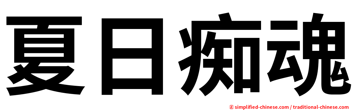 夏日痴魂
