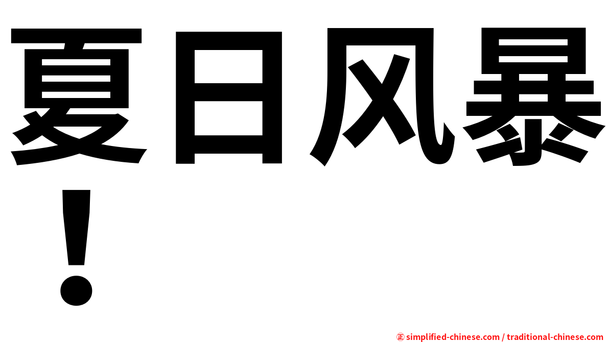 夏日风暴！