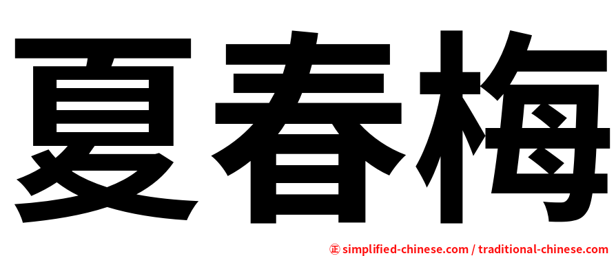 夏春梅