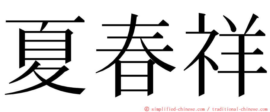 夏春祥 ming font