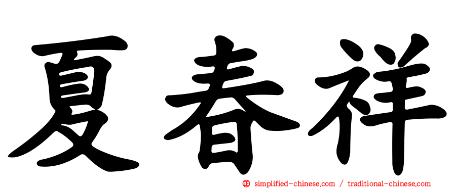 夏春祥