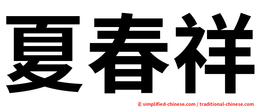 夏春祥