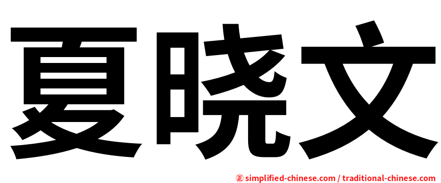 夏晓文