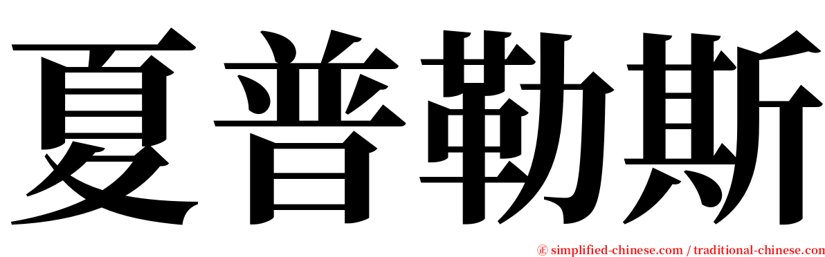 夏普勒斯 serif font