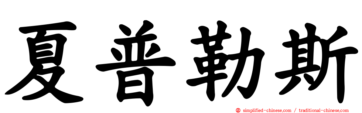 夏普勒斯