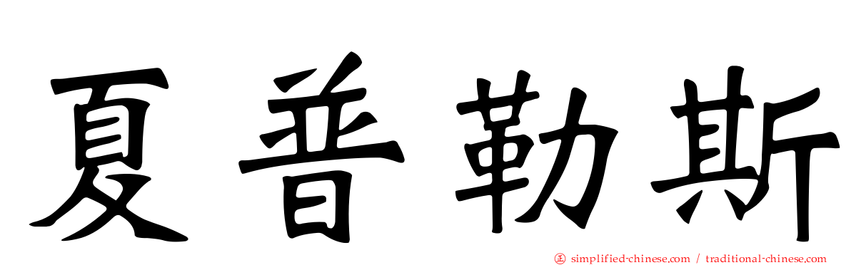 夏普勒斯