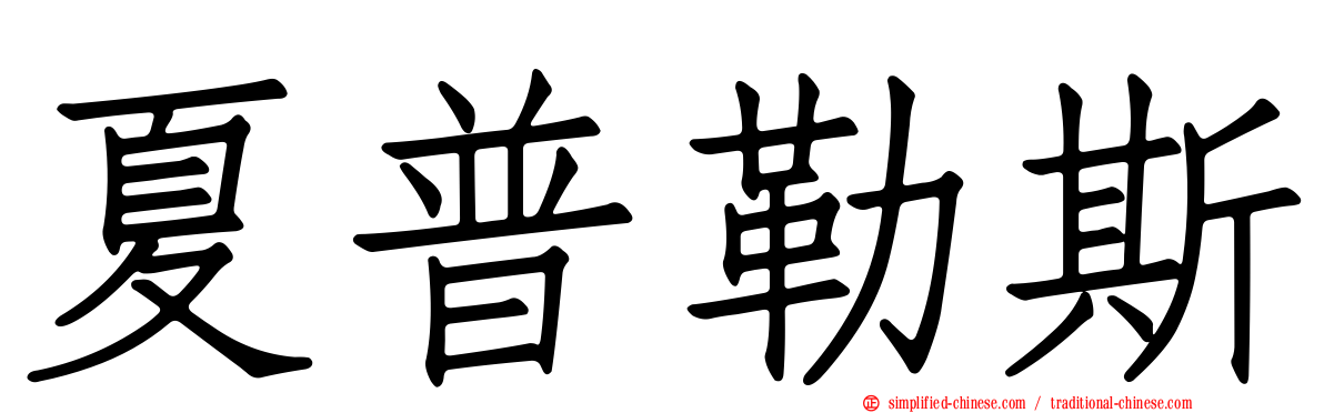夏普勒斯