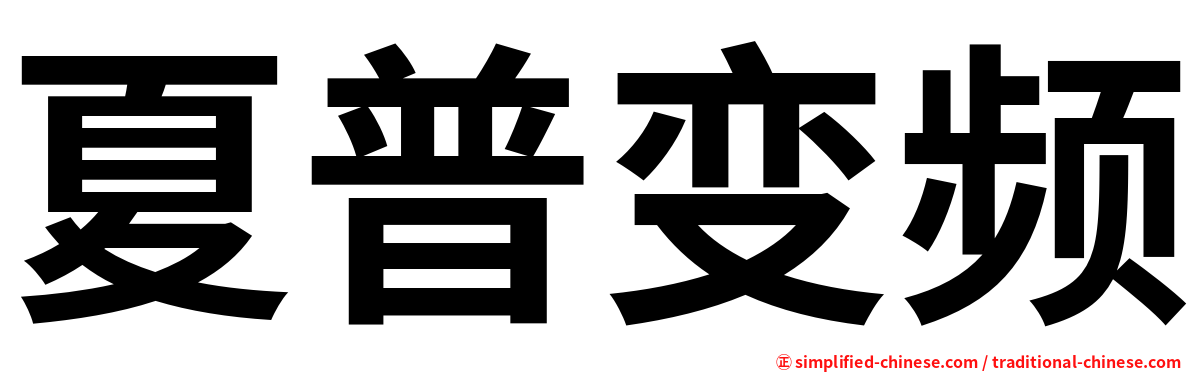 夏普变频