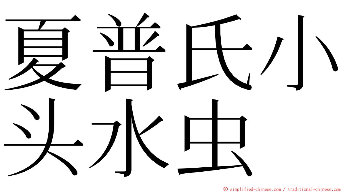 夏普氏小头水虫 ming font