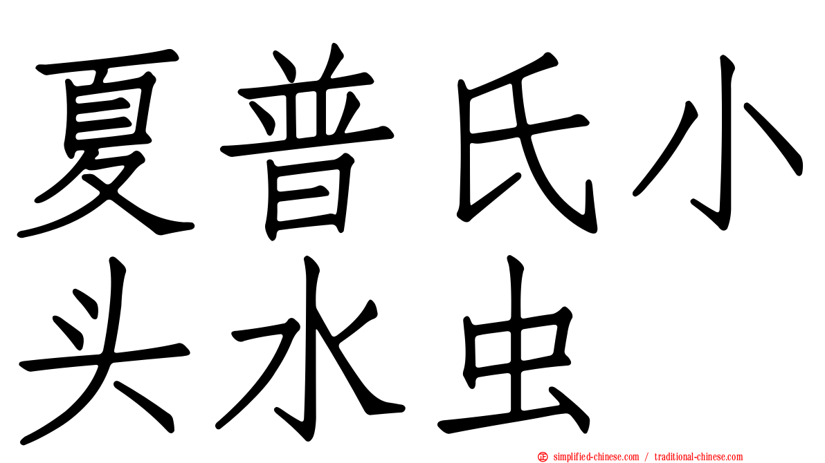 夏普氏小头水虫