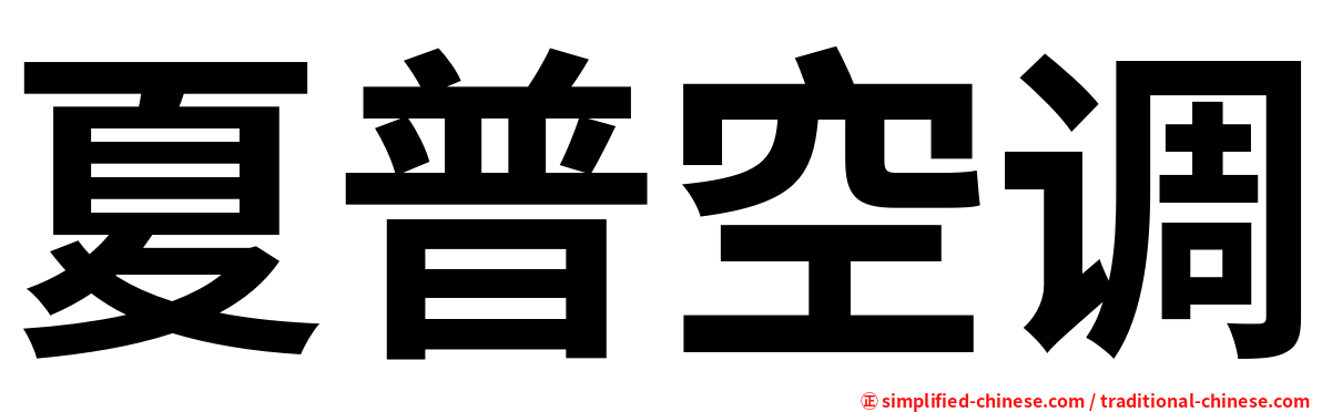 夏普空调