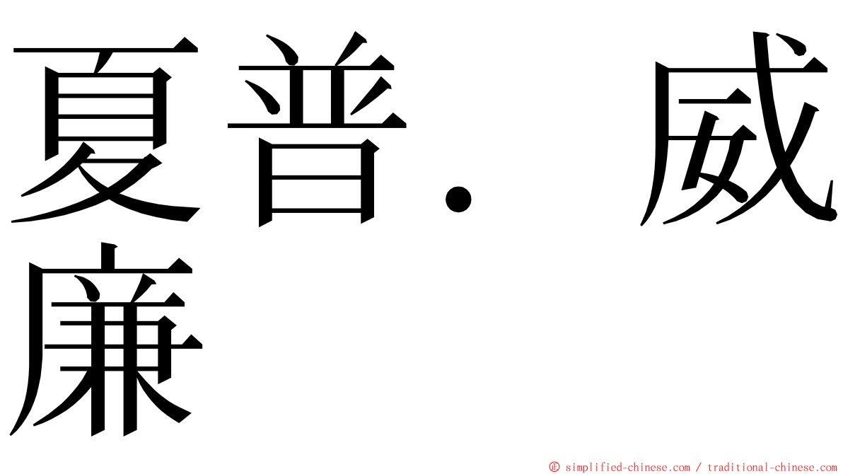 夏普．威廉 ming font