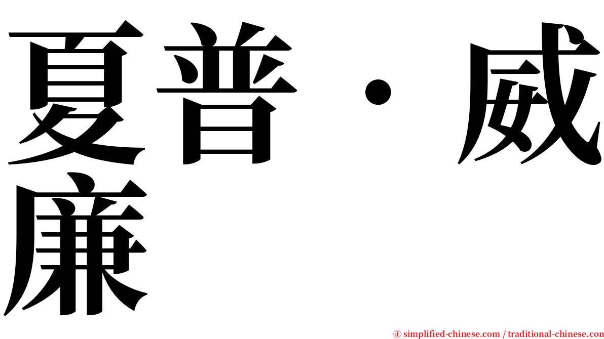 夏普．威廉 serif font