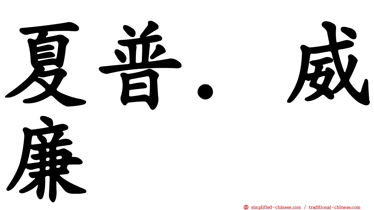 夏普．威廉
