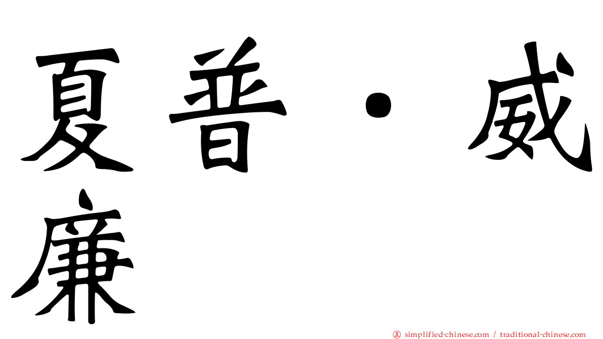夏普．威廉