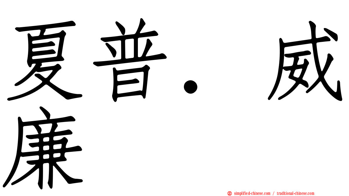 夏普．威廉