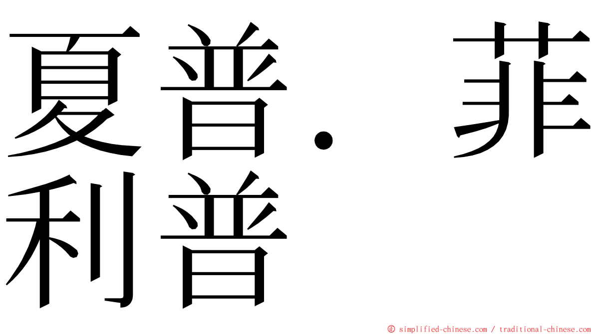 夏普．菲利普 ming font