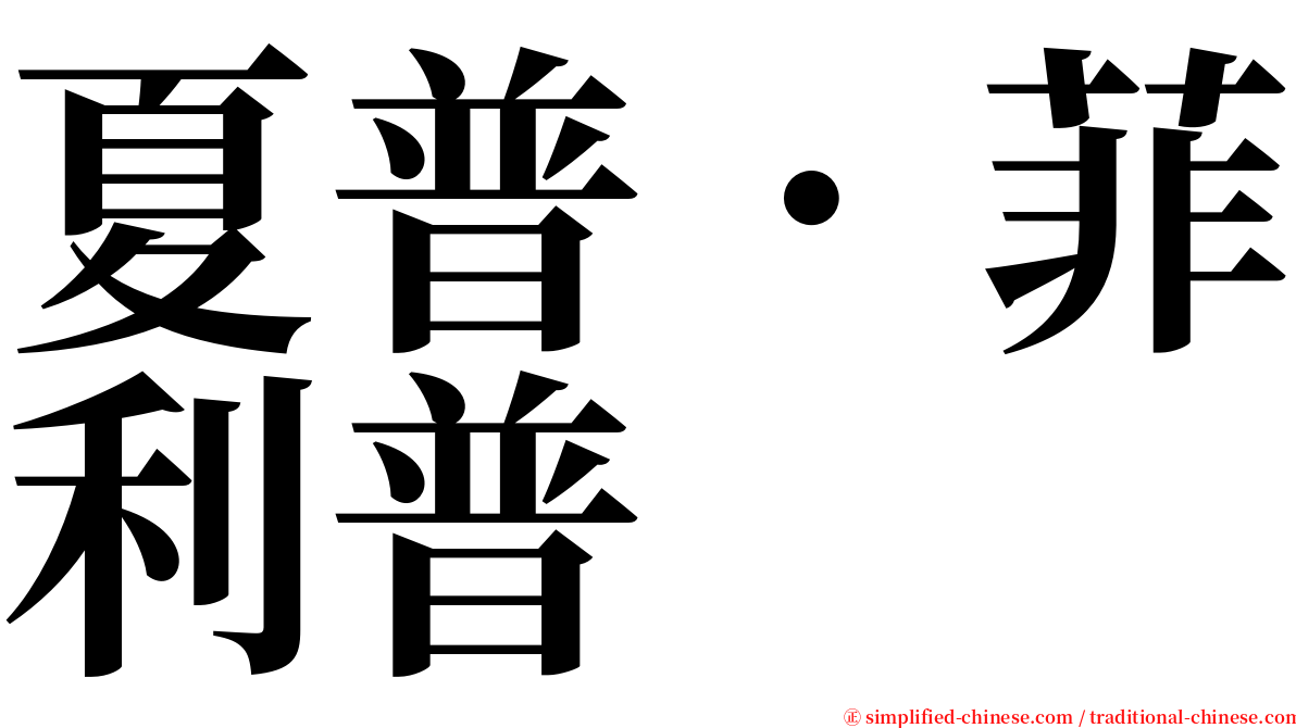 夏普．菲利普 serif font