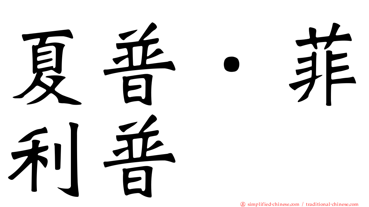 夏普．菲利普