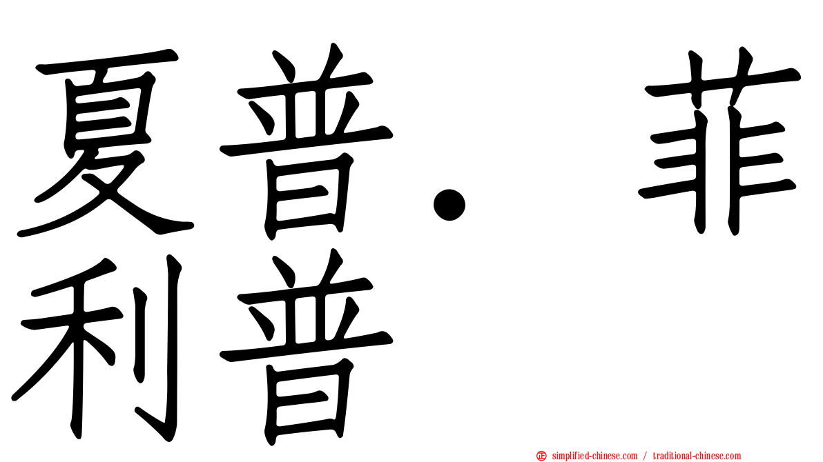 夏普．菲利普