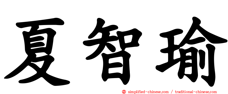 夏智瑜