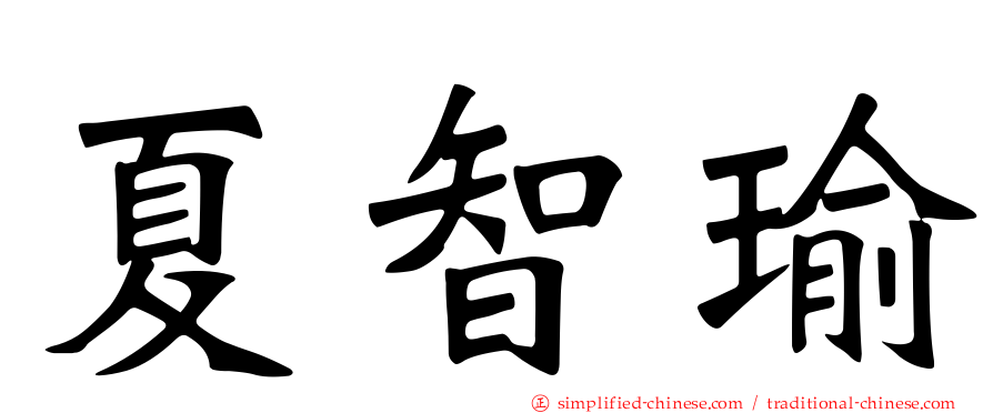 夏智瑜
