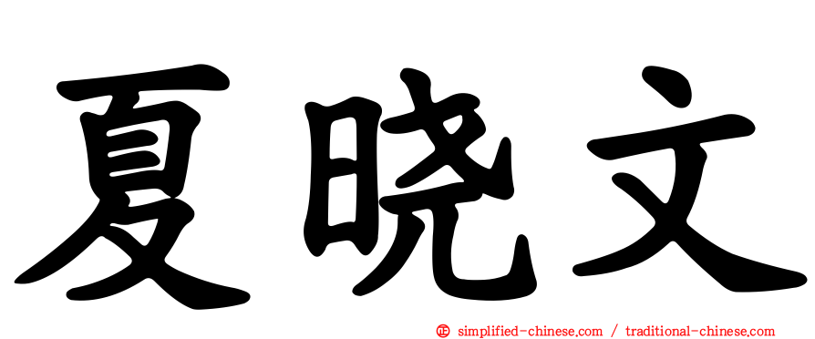 夏晓文