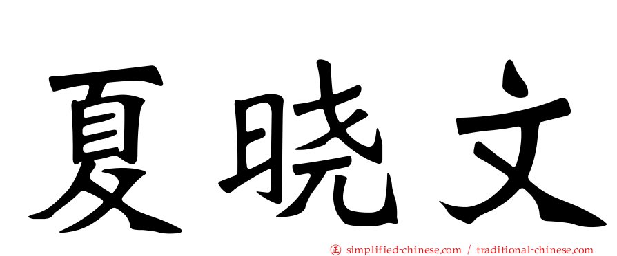 夏晓文
