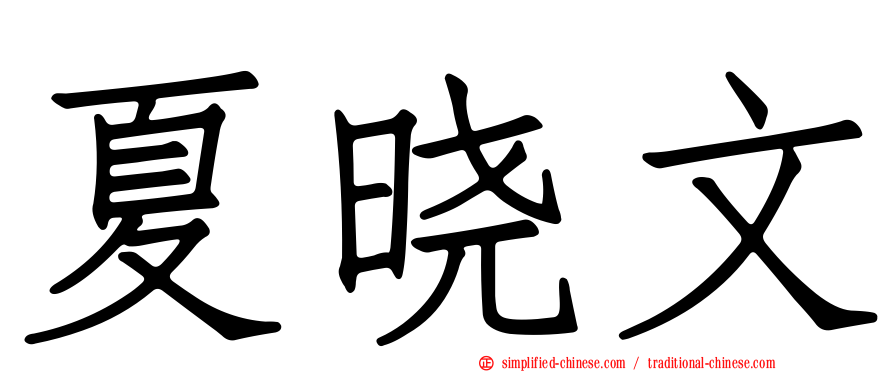 夏晓文