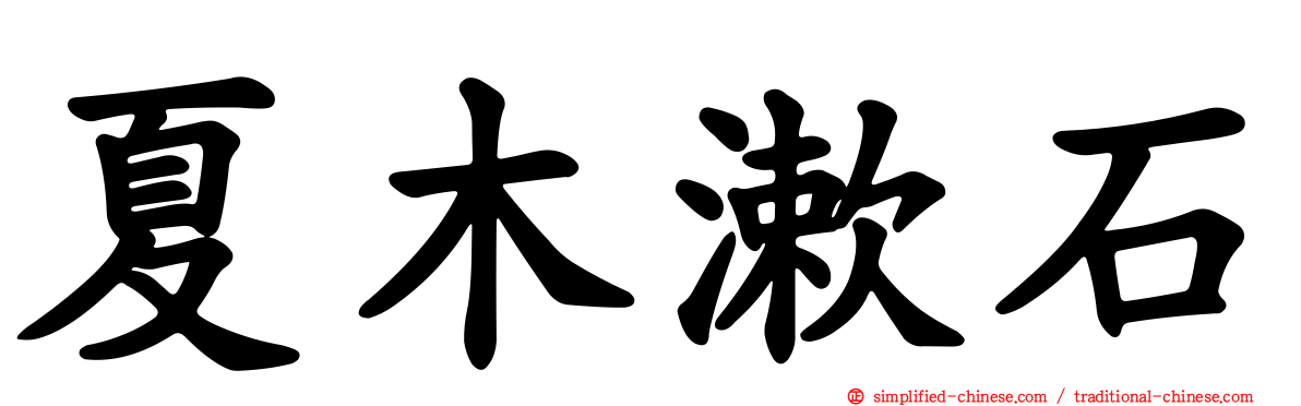 夏木漱石