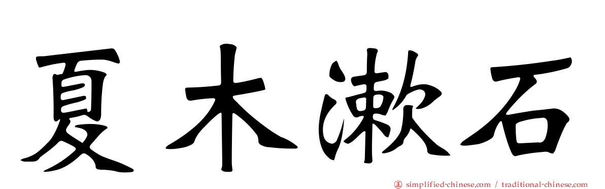 夏木漱石