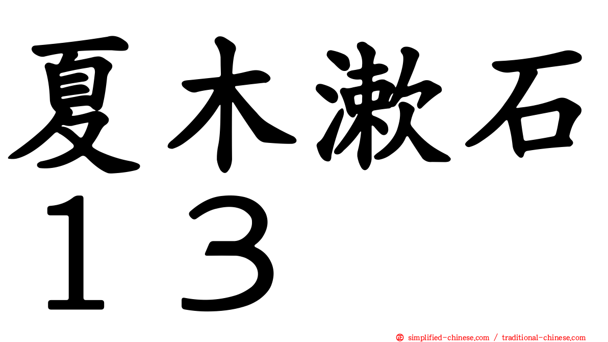 夏木漱石１３
