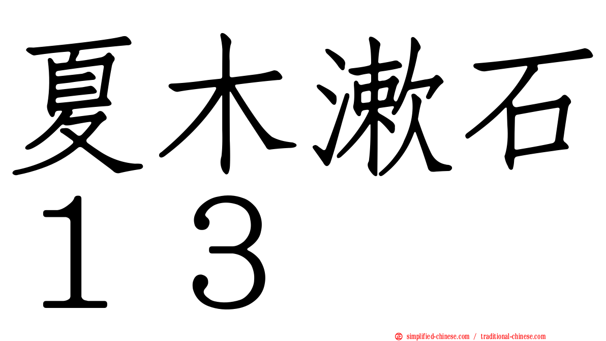 夏木漱石１３