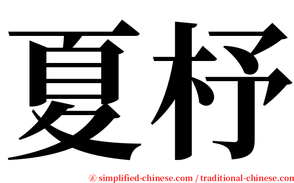 夏杼 serif font